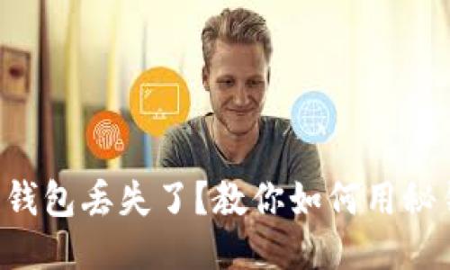 以太坊钱包丢失了？教你如何用秘钥找回！
